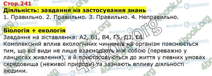 ГДЗ Біологія 9 клас сторінка Стр.241 (1)